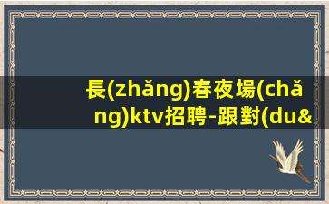 嘉峪關(guān)KTV招聘