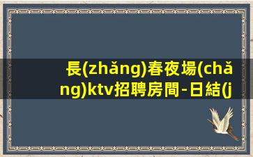 漢中KTV招聘