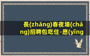 唐山夜總會(huì)招聘
