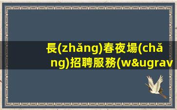 河南KTV招聘