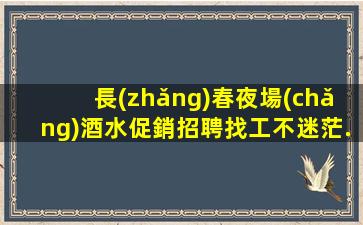 葫蘆島夜場(chǎng)招聘