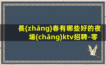 鶴崗夜場(chǎng)招聘