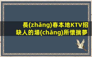 煙臺(tái)夜場(chǎng)招聘