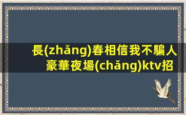 揭陽(yáng)KTV招聘