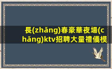 宜春夜總會(huì)招聘