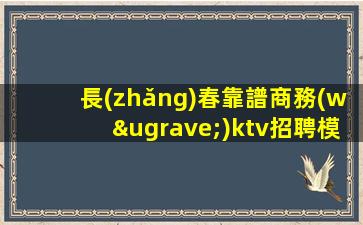 金昌夜總會(huì)招聘
