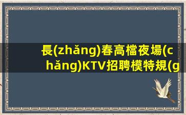巴中KTV招聘