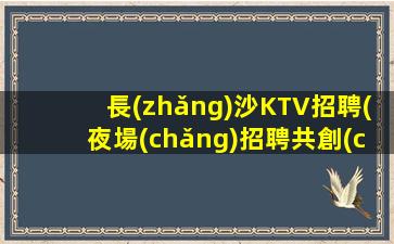 松原KTV招聘