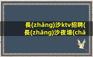 大慶夜場(chǎng)招聘
