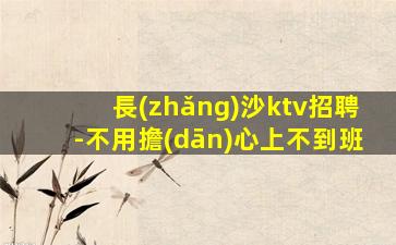 隴南夜總會(huì)招聘