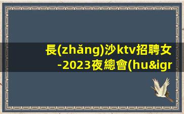 滄州KTV招聘