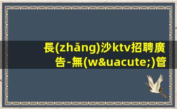 大同KTV招聘