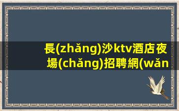 三沙夜總會(huì)招聘