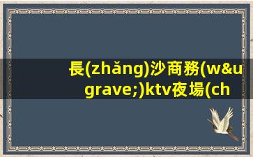 丹東KTV招聘