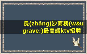 益陽(yáng)夜總會(huì)招聘