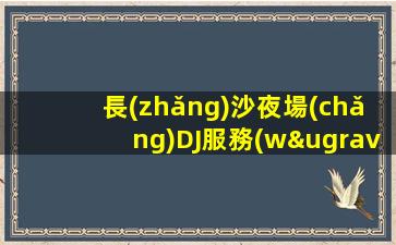 江門夜總會(huì)招聘