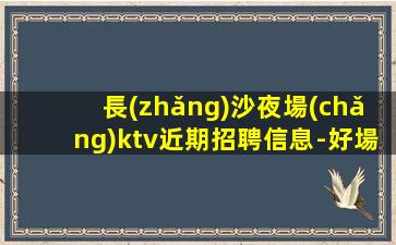 青島夜總會(huì)招聘