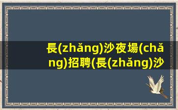 張家界酒吧招聘