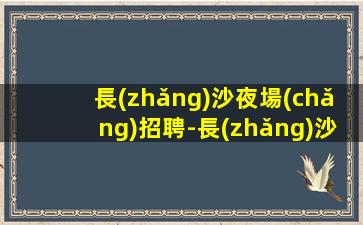 林芝KTV招聘