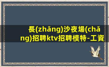 貴州KTV招聘