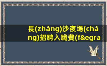 白城KTV招聘