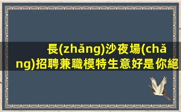 百色夜場(chǎng)招聘