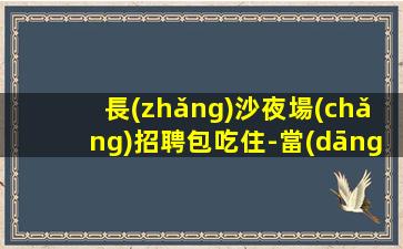 盤錦夜總會(huì)招聘