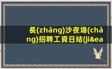 忻州夜場(chǎng)招聘