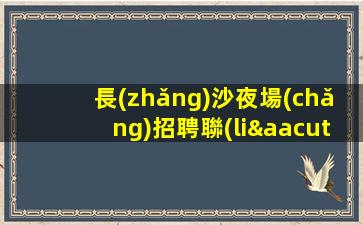 松原酒吧招聘