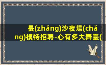 吉安夜場(chǎng)招聘