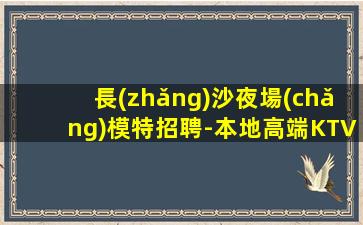惠州KTV招聘