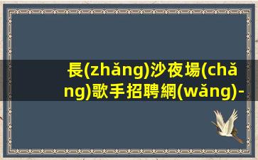 本溪夜總會(huì)招聘