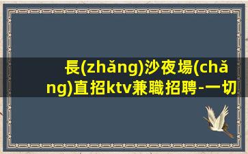 黃石夜總會(huì)招聘