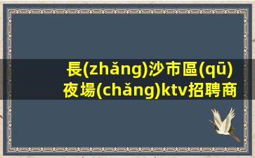 銅仁KTV招聘