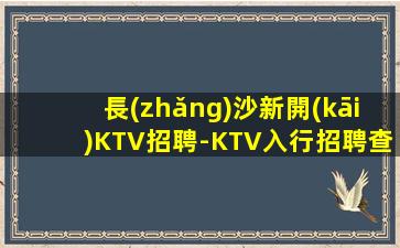 莆田KTV招聘