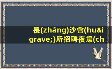 揭陽(yáng)夜總會(huì)招聘
