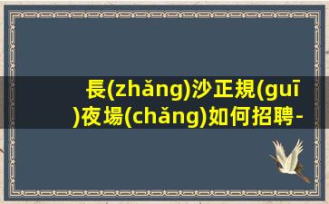 遼陽(yáng)KTV招聘