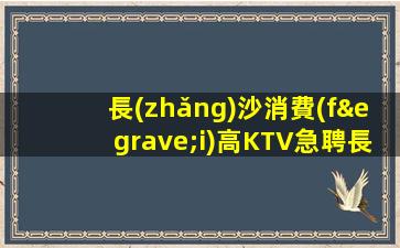 黑龍江KTV招聘