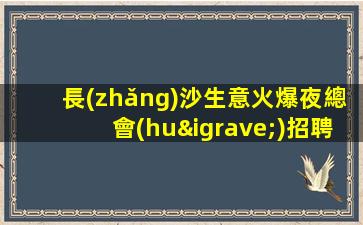 漳州夜場(chǎng)招聘
