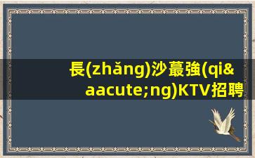 東莞KTV招聘