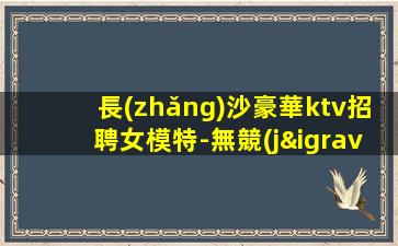 常州夜總會(huì)招聘