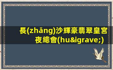 長(zhǎng)沙輝豪翡翠皇宮夜總會(huì)會(huì)所招聘模特-正規(guī)商務(wù)平臺(tái)