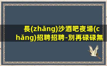 保山夜場(chǎng)招聘