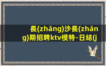 南充夜場(chǎng)招聘