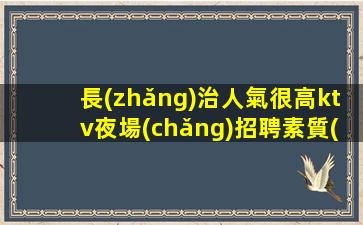 長(zhǎng)治人氣很高ktv夜場(chǎng)招聘素質(zhì)很好
