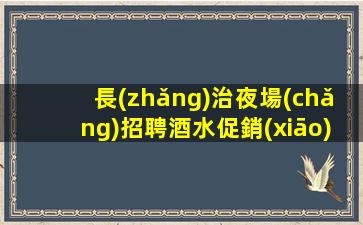 雅安夜場(chǎng)招聘