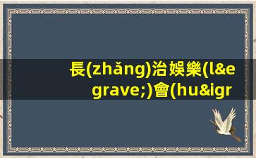 景德鎮(zhèn)夜總會(huì)招聘
