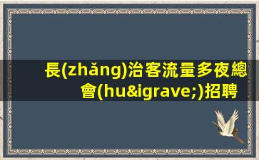 長(zhǎng)治客流量多夜總會(huì)招聘新裝修好上班