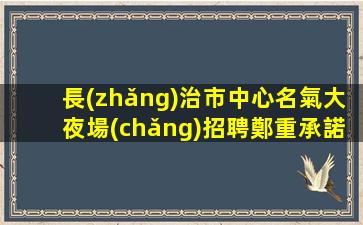 長(zhǎng)治市中心名氣大夜場(chǎng)招聘鄭重承諾包賺