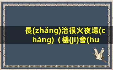 珠海夜總會(huì)招聘